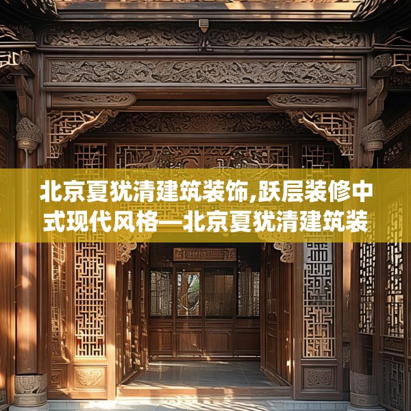 北京夏犹清建筑装饰,跃层装修中式现代风格—北京夏犹清建筑装饰172.a48b49c52fgy.59sdA