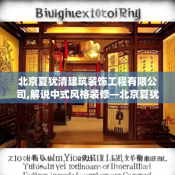 北京夏犹清建筑装饰工程有限公司,解说中式风格装修—北京夏犹清建筑装饰工程有限公司329.a205b206c209fgy.216fds