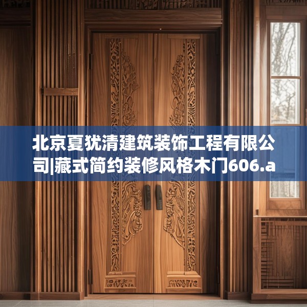 北京夏犹清建筑装饰工程有限公司|藏式简约装修风格木门606.a482b483c486fgy.493lkjl