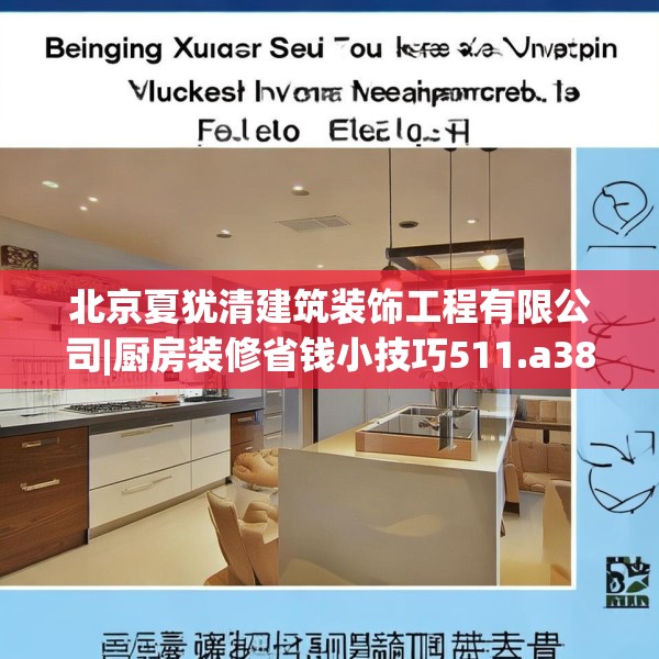 北京夏犹清建筑装饰工程有限公司|厨房装修省钱小技巧511.a387b388c391fgy.398fdsfds