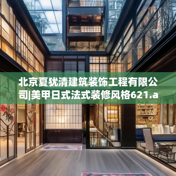 北京夏犹清建筑装饰工程有限公司|美甲日式法式装修风格621.a497b498c501fgy508