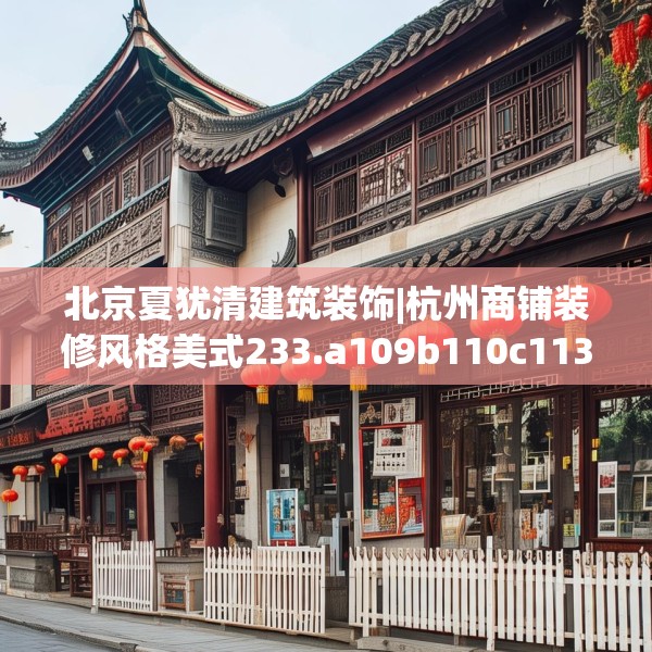 北京夏犹清建筑装饰|杭州商铺装修风格美式233.a109b110c113fgy.120bnbn
