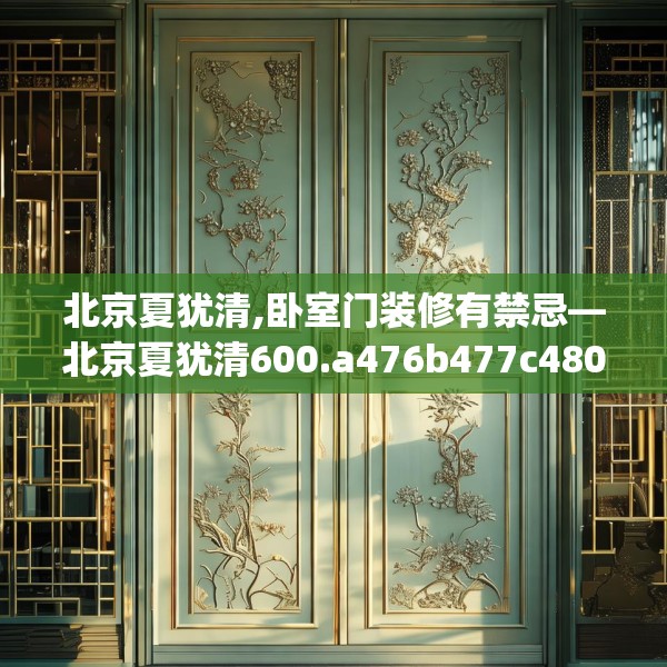北京夏犹清,卧室门装修有禁忌—北京夏犹清600.a476b477c480fgy.487dsfds