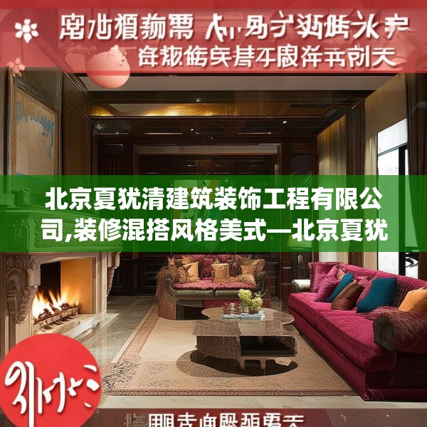 北京夏犹清建筑装饰工程有限公司,装修混搭风格美式—北京夏犹清建筑装饰工程有限公司325.a201b202c205fgy.212jhhj