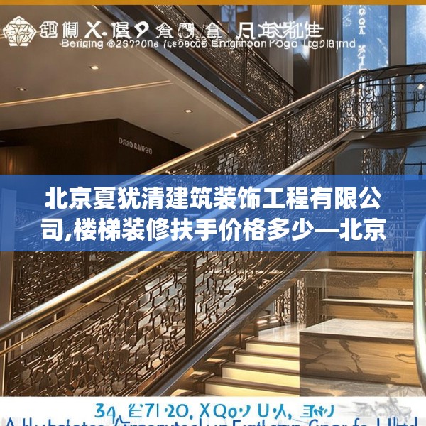 北京夏犹清建筑装饰工程有限公司,楼梯装修扶手价格多少—北京夏犹清建筑装饰工程有限公司369.a245b246c249fgy.256fghfd