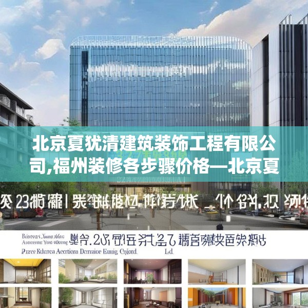北京夏犹清建筑装饰工程有限公司,福州装修各步骤价格—北京夏犹清建筑装饰工程有限公司347.a223b224c227fgy.234fds