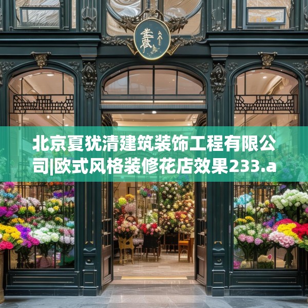 北京夏犹清建筑装饰工程有限公司|欧式风格装修花店效果233.a109b110c113fgy.120bnbn
