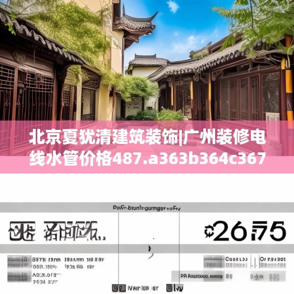 北京夏犹清建筑装饰|广州装修电线水管价格487.a363b364c367fgy.374jhhj