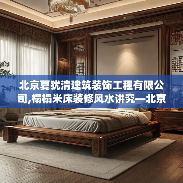 北京夏犹清建筑装饰工程有限公司,榻榻米床装修风水讲究—北京夏犹清建筑装饰工程有限公司447.a323b324c327fgy.334fhsg