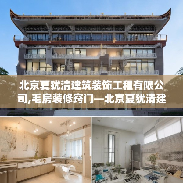 北京夏犹清建筑装饰工程有限公司,毛房装修窍门—北京夏犹清建筑装饰工程有限公司552.a428b429c432fgy.439lkjl