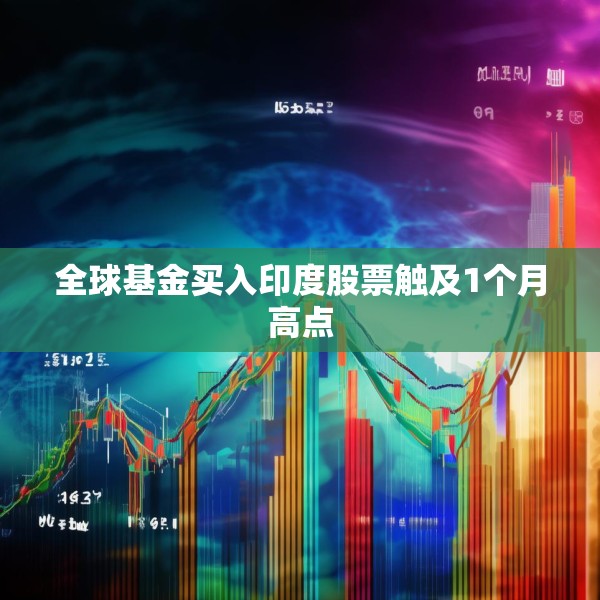 全球基金买入印度股票触及1个月高点