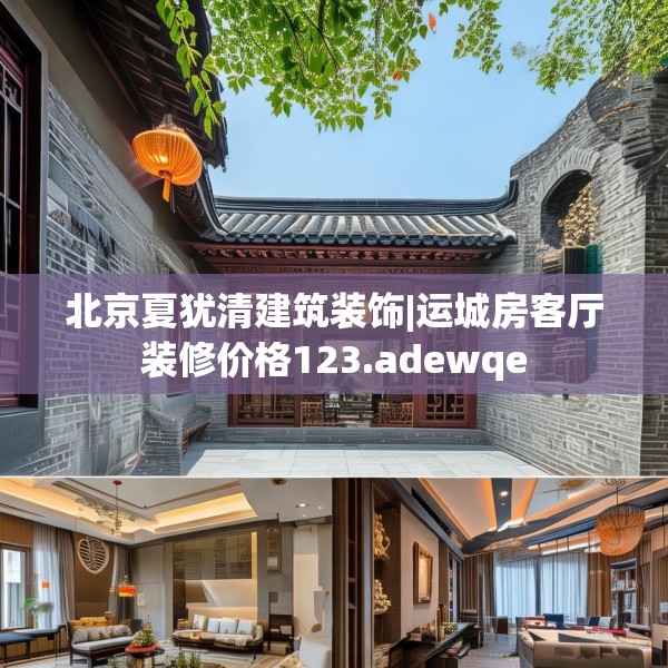 北京夏犹清建筑装饰|运城房客厅装修价格123.adewqe