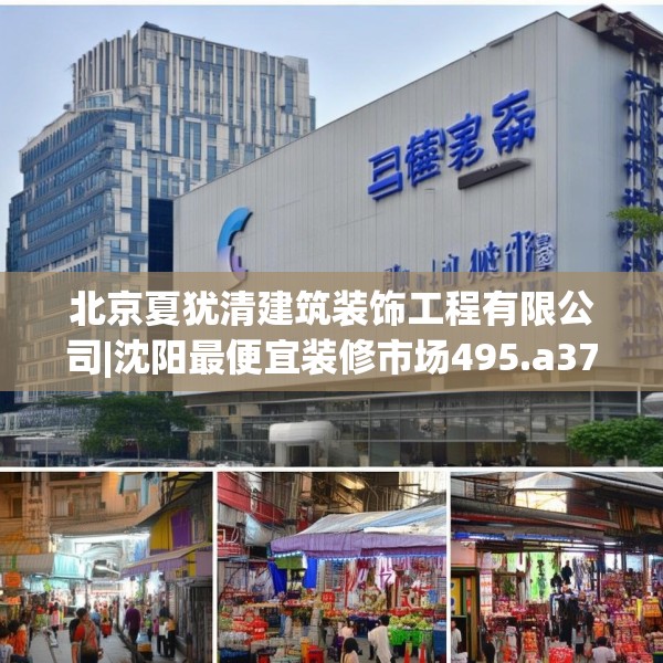 北京夏犹清建筑装饰工程有限公司|沈阳最便宜装修市场495.a371b372c375fgy.382fghfd
