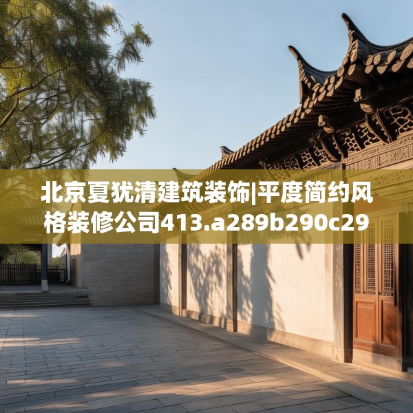 北京夏犹清建筑装饰|平度简约风格装修公司413.a289b290c293fgy.300bnbn