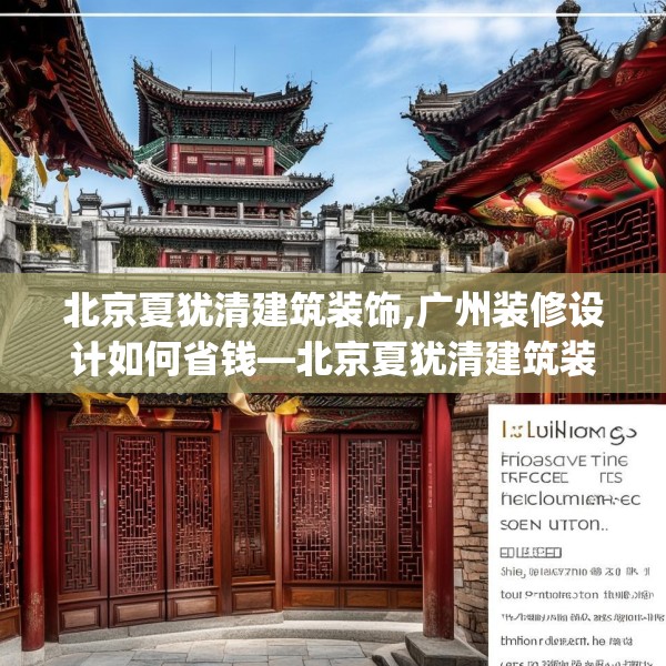 北京夏犹清建筑装饰,广州装修设计如何省钱—北京夏犹清建筑装饰422.a298b299c302fgy.309wew