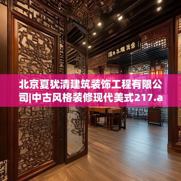 北京夏犹清建筑装饰工程有限公司|中古风格装修现代美式217.a93b94c97fgy.104jhhj