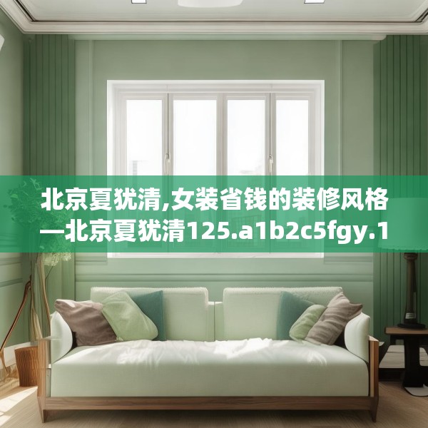 北京夏犹清,女装省钱的装修风格—北京夏犹清125.a1b2c5fgy.12bnbn