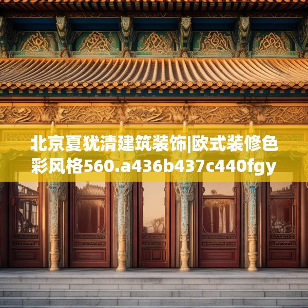北京夏犹清建筑装饰|欧式装修色彩风格560.a436b437c440fgy.44776660