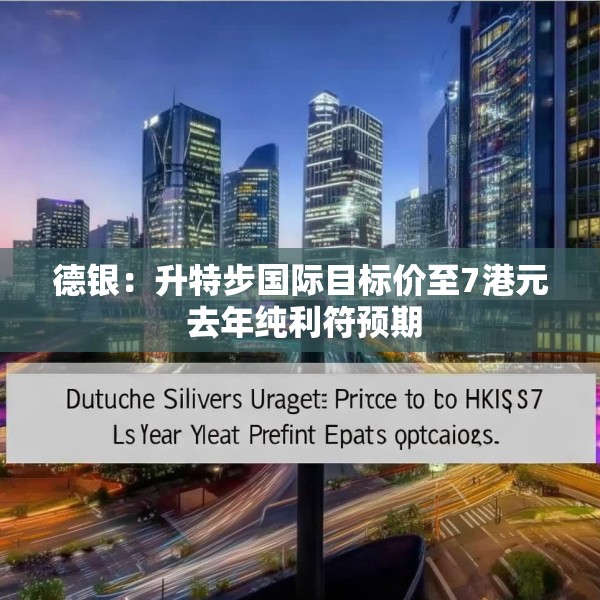 德银：升特步国际目标价至7港元 去年纯利符预期