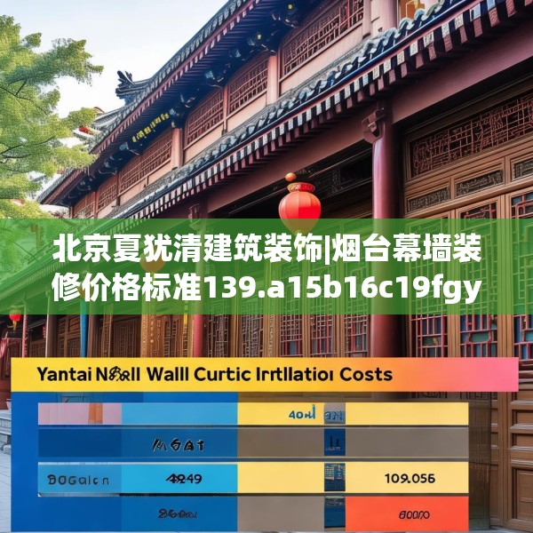 北京夏犹清建筑装饰|烟台幕墙装修价格标准139.a15b16c19fgy.26poiy