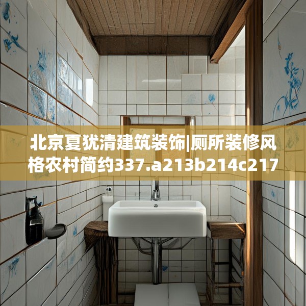 北京夏犹清建筑装饰|厕所装修风格农村简约337.a213b214c217fgy.224poiy