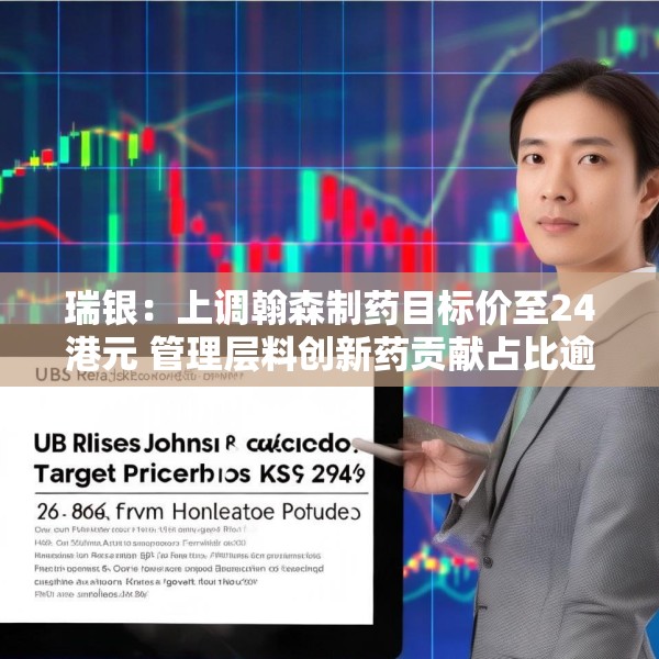 瑞银：上调翰森制药目标价至24港元 管理层料创新药贡献占比逾八成