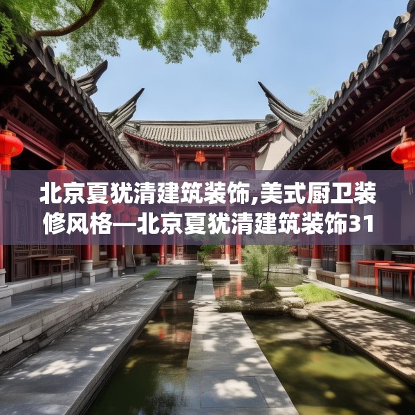 北京夏犹清建筑装饰,美式厨卫装修风格—北京夏犹清建筑装饰317.a193b194c197fgy.204cvcx
