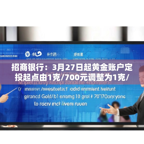 招商银行：3月27日起黄金账户定投起点由1克/700元调整为1克/750元