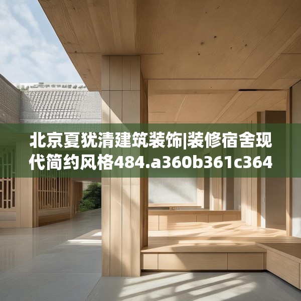 北京夏犹清建筑装饰|装修宿舍现代简约风格484.a360b361c364fgy.371dewqe