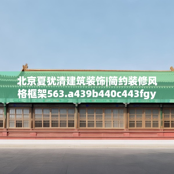 北京夏犹清建筑装饰|简约装修风格框架563.a439b440c443fgy.450fds