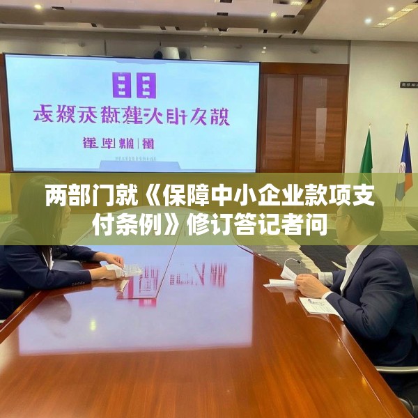 两部门就《保障中小企业款项支付条例》修订答记者问