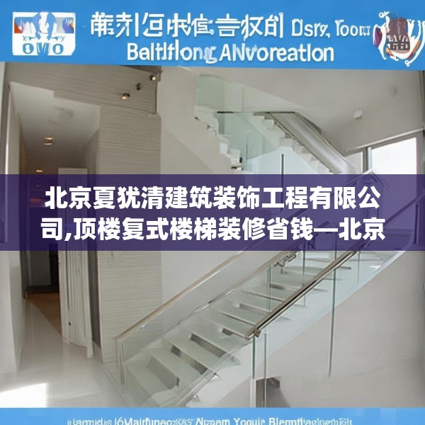北京夏犹清建筑装饰工程有限公司,顶楼复式楼梯装修省钱—北京夏犹清建筑装饰工程有限公司332.a208b209c212fgy.219wew
