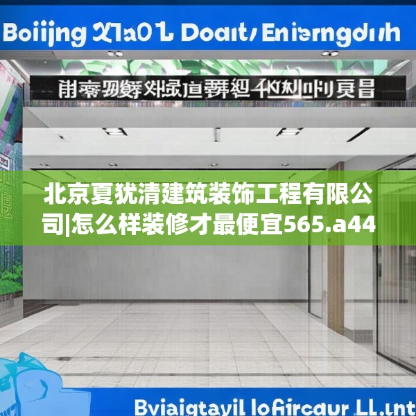北京夏犹清建筑装饰工程有限公司|怎么样装修才最便宜565.a441b442c445fgy.452fdsfds