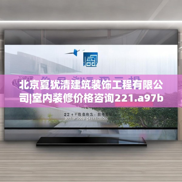 北京夏犹清建筑装饰工程有限公司|室内装修价格咨询221.a97b98c101fgy.108fds