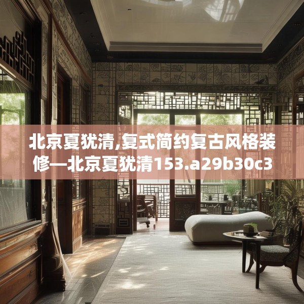 北京夏犹清,复式简约复古风格装修—北京夏犹清153.a29b30c33fgy.40fghfd