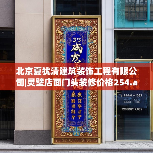 北京夏犹清建筑装饰工程有限公司|灵壁店面门头装修价格254.a130b131c134fgy.14176677