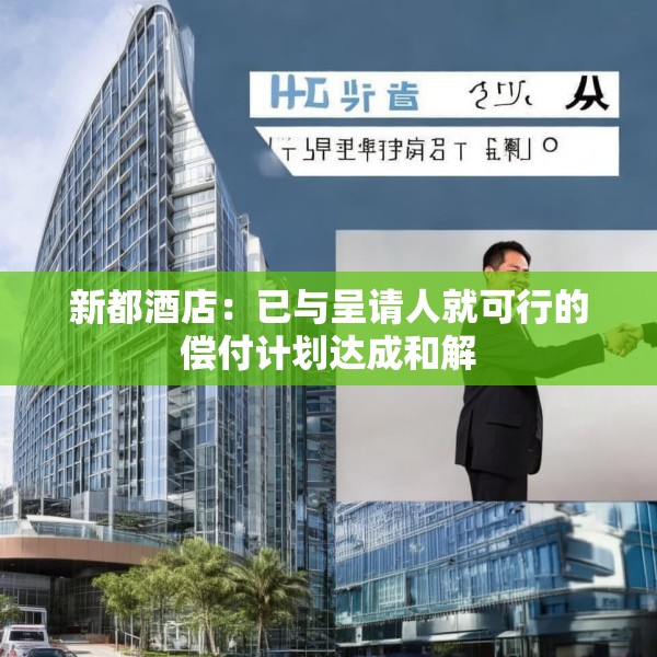 新都酒店：已与呈请人就可行的偿付计划达成和解