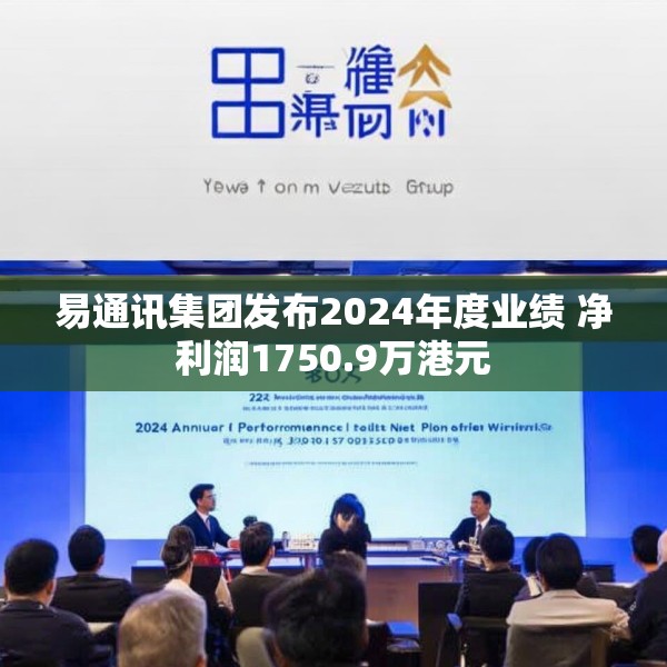 易通讯集团发布2024年度业绩 净利润1750.9万港元