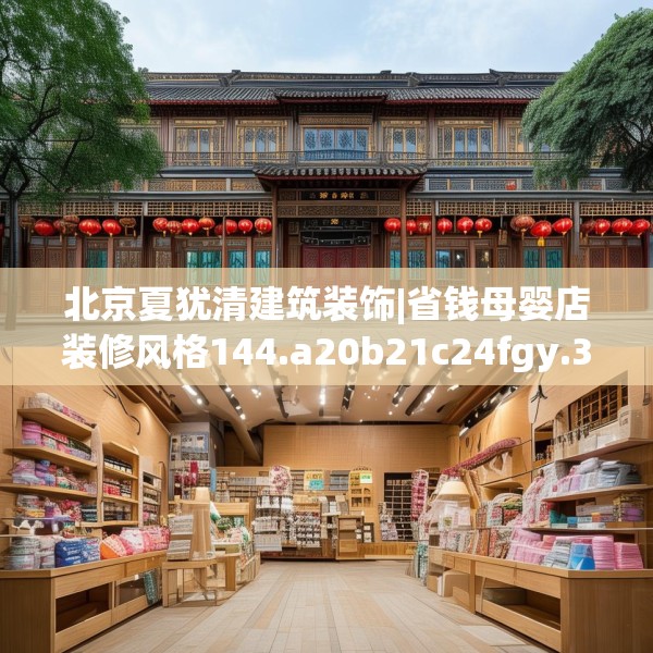 北京夏犹清建筑装饰|省钱母婴店装修风格144.a20b21c24fgy.31nbn