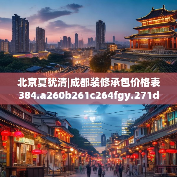 北京夏犹清|成都装修承包价格表384.a260b261c264fgy.271dsfds
