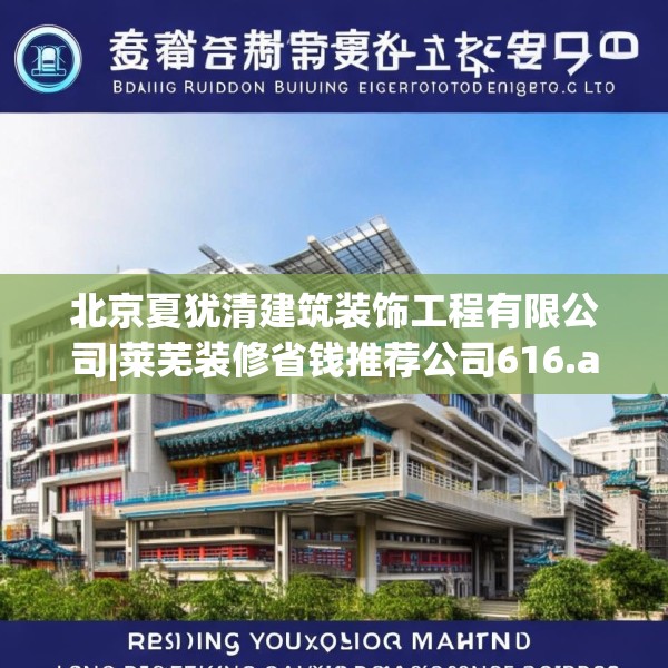 北京夏犹清建筑装饰工程有限公司|莱芜装修省钱推荐公司616.a492b493c496fgy.503htyj