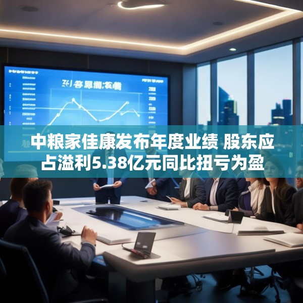 中粮家佳康发布年度业绩 股东应占溢利5.38亿元同比扭亏为盈