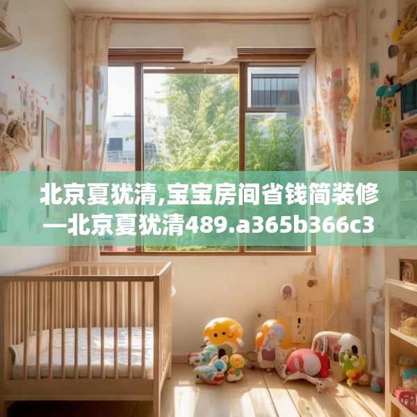 北京夏犹清,宝宝房间省钱简装修—北京夏犹清489.a365b366c369fgy.376uyk