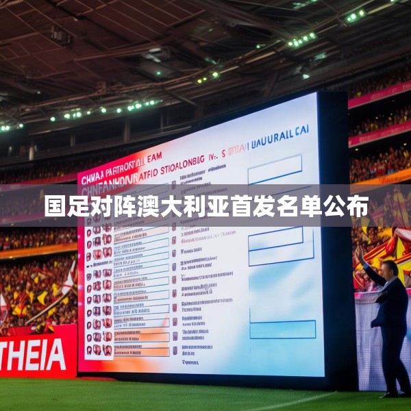 国足对阵澳大利亚首发名单公布