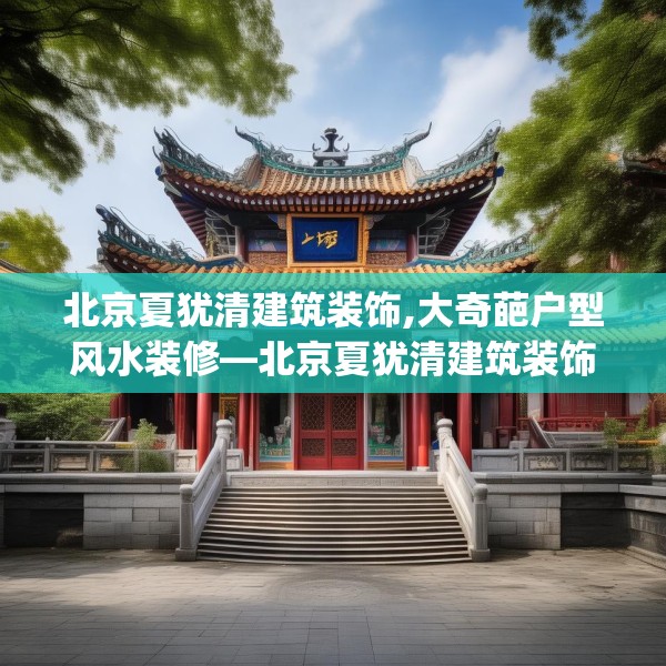 北京夏犹清建筑装饰,大奇葩户型风水装修—北京夏犹清建筑装饰215.a91b92c95fgy.102bnbn