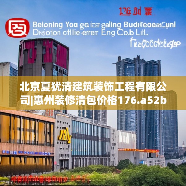 北京夏犹清建筑装饰工程有限公司|惠州装修清包价格176.a52b53c56fgy.63xczxv