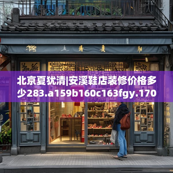 北京夏犹清|安溪鞋店装修价格多少283.a159b160c163fgy.170poiy