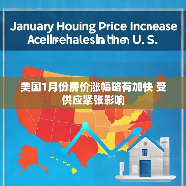 美国1月份房价涨幅略有加快 受供应紧张影响