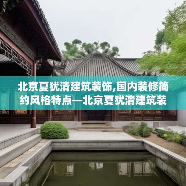 北京夏犹清建筑装饰,国内装修简约风格特点—北京夏犹清建筑装饰270.a146b147c150fgy.157nbn