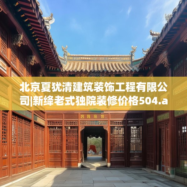 北京夏犹清建筑装饰工程有限公司|新绛老式独院装修价格504.a380b381c384fgy.391nbn